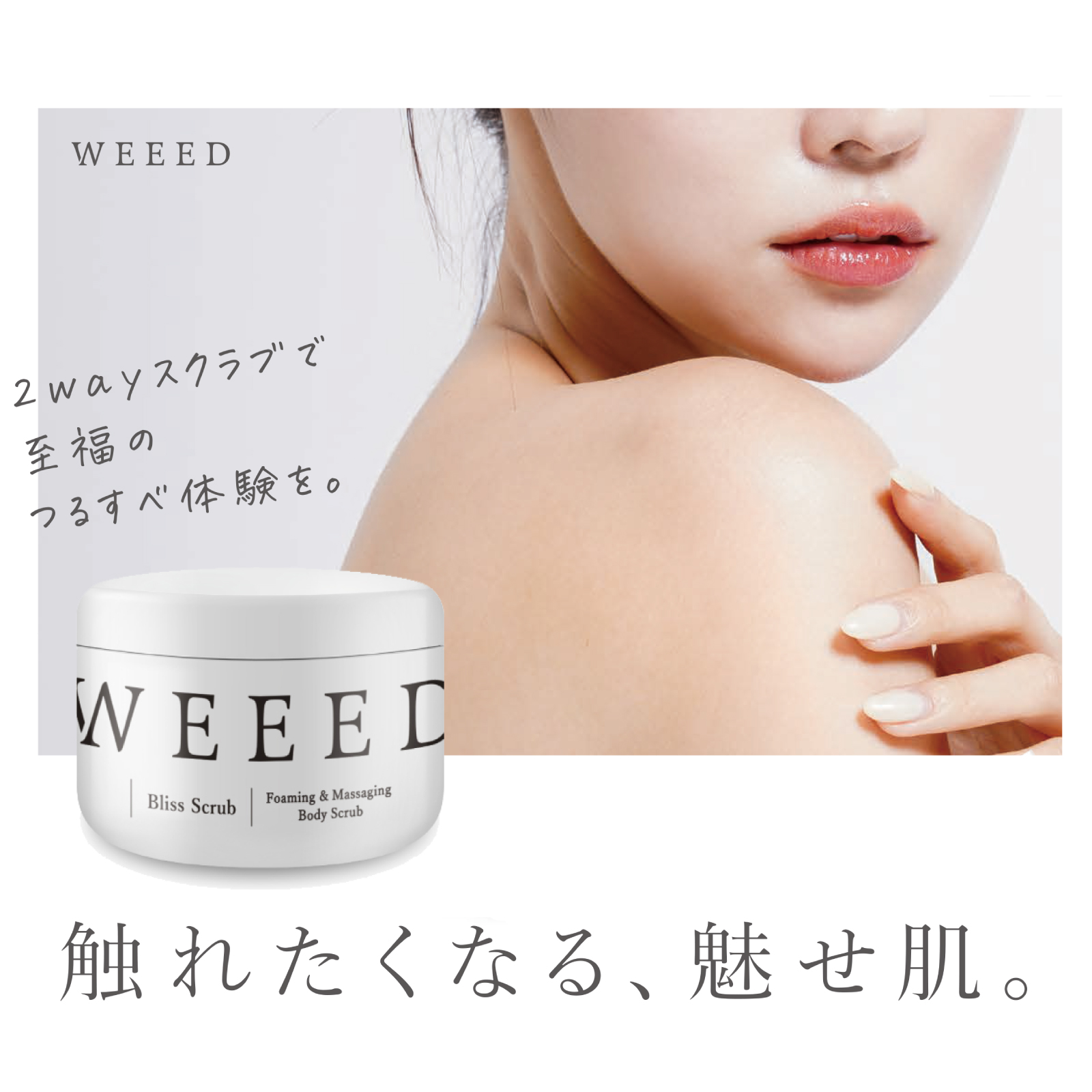 未使用　WEEED ブリススクラブ　2個セット WEEED 【WEEED ブリススクラブ 120g ＆ オリジナル泡立てネット